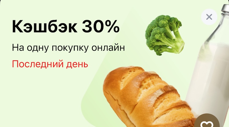 Сегодня Т-Банк начисляет кэшбэк 30% на один заказ в супермаркетах
