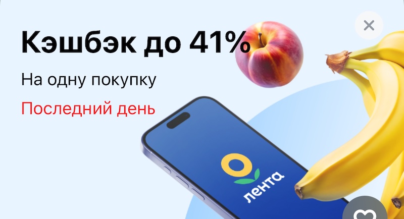 Сегодня Т-Банк начисляет кэшбэк 40% на один заказ в Лента Доставка