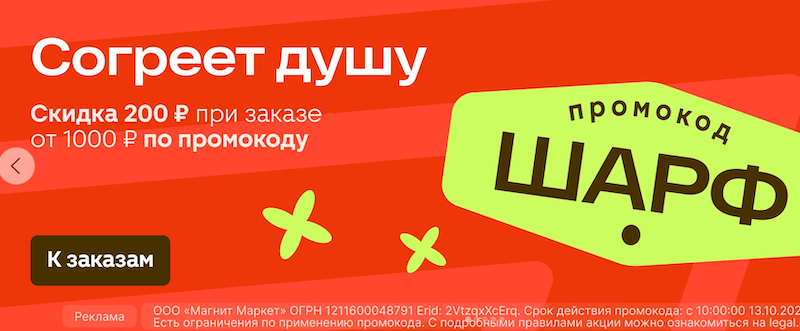 Новый промокод от Магнит Маркет на повторный заказ