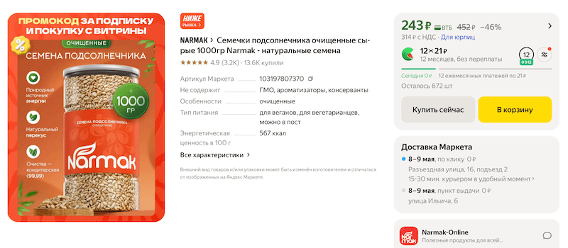 Очищенные семечки подсолнечника Narmak по цене, которая существенно ниже рынка. Продаются на Яндекс Маркете