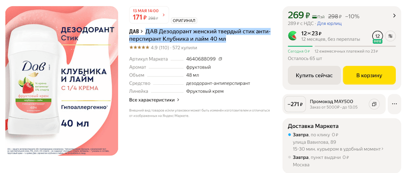 Женский дезодорант Dove Клубника и лайм с большой скидкой в Яндекс Маркете