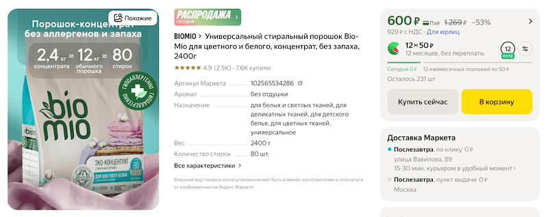 Стиральный порошок-концентрат BioMio с большой скидкой в Яндекс Маркете