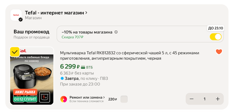 Мультиварка Tefal на 30% ниже рынка в Яндекс Маркете