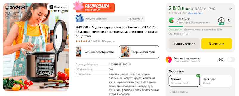 Мультиварка Endever Vita-126 на Яндекс Маркете на 50% ниже рынка