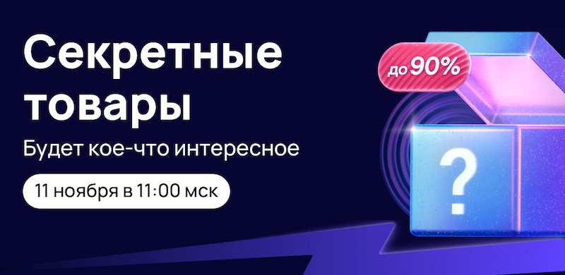 Суперскидки дня, которые будут в Хватамбе от Авито в 11:00 (мск) 11 ноября 2025
