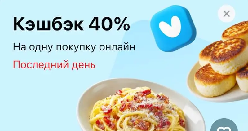 Сегодня Т-Банк начисляет 40% кэшбэка на один заказ в Яндекс Лавка